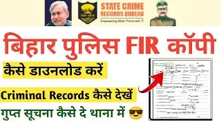 Bihar Police New Update | बिहार के सभी थानों का काम एक ही पोर्टल पर ऑनलाइन ✅ FIR Copy Nikale Online 
