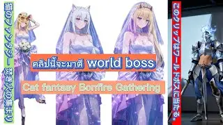 Cat fantasy Bonfire Gathering  คลิปนี้จะมาตี world boss このクリップではワールドボスを倒します