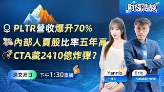 輝達跳水、比特幣失守丨美股為何還能狂飆500點？丨AI戰場的「雙城記」與華爾街的終極警報丨財經浩談丨Eric 李浩然丨Yannis 彭楊丨2026-02-03