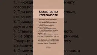 6 советов по уверенности #психология #саморазвитие