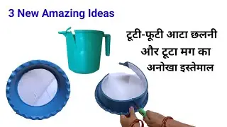 Easy Best Reuse Strainer Idea/Best Reuse Of Waste Strainer/Old Mug Reuse Idea/Best Out Of WasteCraft