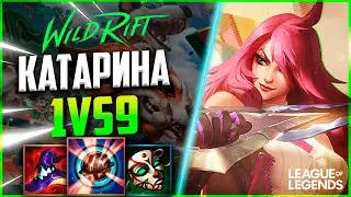 МЕЙНЕР КАТАРИНЫ ТАЩИТ ИГРЫ В СОЛО - S TIER МИДЕР | League of Legends Wild Rift