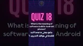 ماهو معنى Software build في هواتف اندرويد ؟