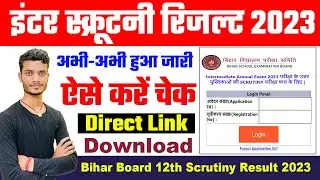 bihar board 12th scrutiny result 2023 kaise check kare | bihar board inter scrutiny result 2023 Out