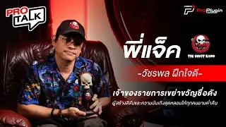 [ProTalk SS3] EP.1 เจ้าของรายการเขย่าขวัญชื่อดัง The Ghost Radio I แจ็ค-วัชรพล ฝึกใจดี