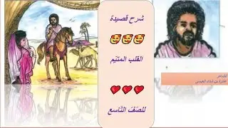 القلب المتيم شرح القصيدة للصف التاسع