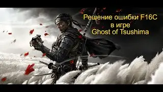 Решение ошибки F16C в игре Ghost of Tsushima  PC GAME (Призрак цусимы)