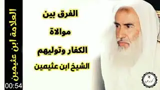 الفرق بين موالاة الكفار وتوليهم    -  لفضيلة الشيخ ابن عثيمين رحمه الله