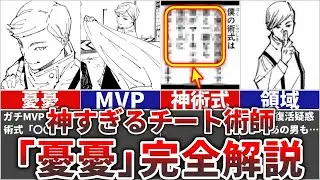 【呪術廻戦】神すぎるチート術式＆MVP術師『憂憂』を完全解説!!
