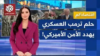 خطة ترمب لجيش الأحلام تفجر الدين الأميركي وتكلف أميركا 1.5 تريليون دولار .. ما انعكاساتها؟