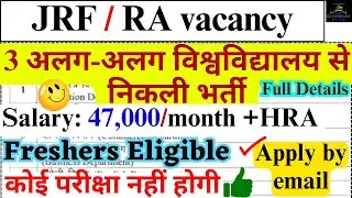 3 अलग-अलग विश्वविद्यालय से JRF/RA भर्ती NO EXAM FRESHERS ELIGIBLE EMAIL APPLICATION संपूर्ण जानकारी