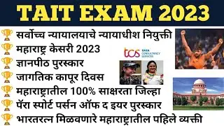 tait exam question paper | tait exam 2022 maharashtra | Current affairs Marathi