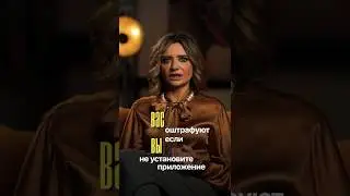 Вас оштрафуют, если вы не установите приложение Амина