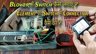 Blower Heater Repair | Blower Connection kaise karen | Blower Switch Connection kaise karen?