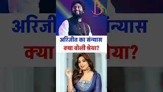Shreya Ghoshal ne Arijit Singh ke singing chodne par kya kaha?