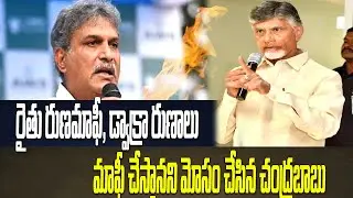 Chandrababu cheated waive farmers Dwakra loans రైతురుణమాఫీడ్వాక్రా రుణాలుచేస్తానని మోసం చేసినబాబు