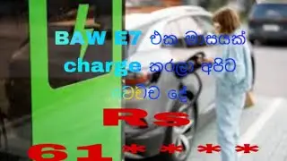 BAW E7 එක මාසයක් charge කරලා අපිට ගිය  current බිල The current bill we paid after charging one month