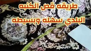 قص فرش الكنب البلدي للمبتدئين بكل بساطه
