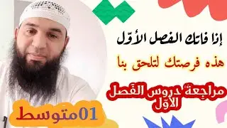 مراجعة دروس الفصل الأول في 13دقيقة #01متوسط (فرصتك للتدارك)/الأستاذ: محمد أبو شاكر لعبودي