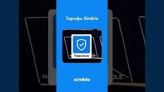 Нужна страховка для машины? В Simble всё просто и понятно.