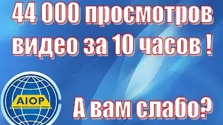 ✔AIOP:  Урок 8 - Фантастический трафик  44000 просмотров видео за 10 часов!