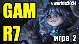 GAM vs. R7 | ИГРА 2 - Worlds 2024 | ОБЗОР РАЗБОР ЧМ 2024 | Lolesports League of Legends