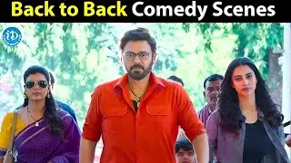 పొట్ట చెక్కలయ్యే కామెడీ.. | Venkatesh Back to Back Comedy Scenes | Brahmanandam Non Stop Comedy
