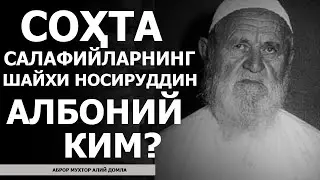 СОҲТА САЛАФИЙЛАРНИНГ ШАЙХИ НОСИРУДДИН АЛБОНИЙ КИМ? - АБРОР МУХТОР АЛИЙ