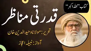 Qudrati Manazir - Article 10 of Chapter 02 - Book 'Allahu Akbar' by Maulana Waheeduddin Khan