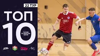 ТОП 10 ГОЛОВ | 22-й тур | 