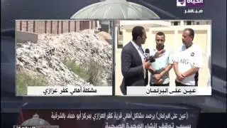 عين علي البرلمان-يرصد مشاكل أهالي قرية كفر العزازي بالشرقية بسبب توقف إنشاء الوحدة الصحية