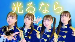 【歌ってみた】光るなら(Goose house)『四月は君の嘘』OP／Hikaru Nara 『Your Lie in April』