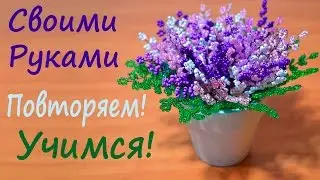 Вереск Из Бисера. Подробно и Понятно!