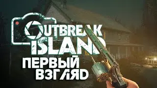 🔴OUTBREAK ISLAND - НОВАЯ ВЫЖИВАЛКА НА ЗАРАЖЕННОМ ОСТРОВЕ/ПЕРВЫЙ ВГЗЛЯД РАННЕГО ДОСТУПА!