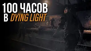 ИГРАЕМ 100 ЧАСОВ НА ОДНОМ СЕЙВЕ В DYING LIGHT (37 ч. 30 м.) №18