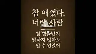 [너란 사람] “참 애썼다… 오늘도 버틴 너에게 보내는 위로”