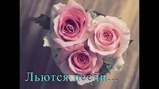 Льются песни