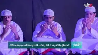 الاحتفال بالذكرى الـ80 لإنشاء المدرسة السعيدية بصلالة