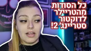 ניתוח טריילר - דוקטור סטריינג׳ 2! | איסטר אגז, דמויות חדשות ועוד