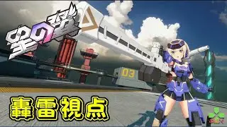 【星の翼】【StarWard】強実弾判定になった恩恵は実感できるのか？【カジュアルシャフ　轟雷 視点】