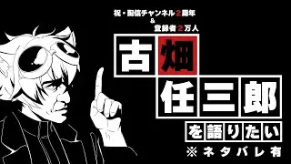 【2周年＆2万人】古畑任三郎について語りたい