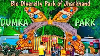 Dumka Park | Biggest Park of Dumka | झारखंड की उपराजधानी दुमका का सबसे खूबसूरत पार्क | दुमका पार्क