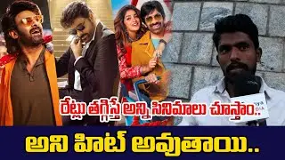 రేట్లు తగ్గిస్తే అన్ని సినిమాలు చూస్తాం : Public Response On Movie Ticket Rates | Prabhas |Tollywood