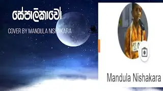 Sepalikawo Cover Version (Cover By Mandula Nishakara)2022 New My New Cover.Please like and share