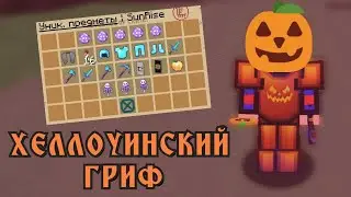 🎃 ГРИФЕР ШОУ -//- ТРАПЕР ШОУ 🎃 ХЕЛЛОУИНСКИЙ РП 🎃 SUNRISE MINECRAFT 🎃