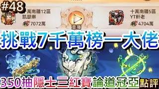 【最強宗師#48】這次抽寶靈樹飛向歐洲🎉4700萬VS『7000萬榜一大佬』差點贏，梭哈350抽『隱士三紅寶』一次搞定，點評『第六屆論道』冠亞賽精彩PVP實錄｜【軒老】修仙日記