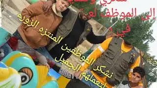 أحلى سفرة مدرسة أكاديمية التفوق الاهليه إلى منتزه الزوراء ونشكرهم على تعاملهم الجميل🌷⚘🌺