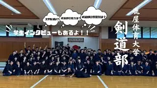 剣道部 課外活動団体PR動画 （2025年版）国立大学法人鹿屋体育大学