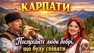 Карпати - Послухайте люди добрі, шо буду співати
