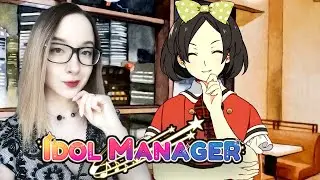 СПЛОШНЫЕ ССОРЫ И СПЛЕТНИ! Idol Manager СТРИМ №1